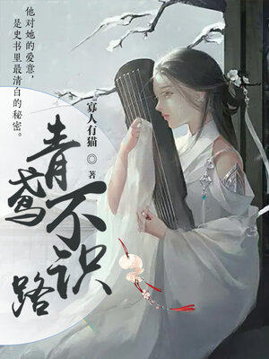 cover image of 青鸢不识路